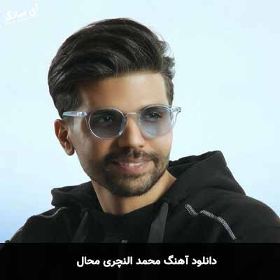 دانلود آهنگ محال محمد النچری